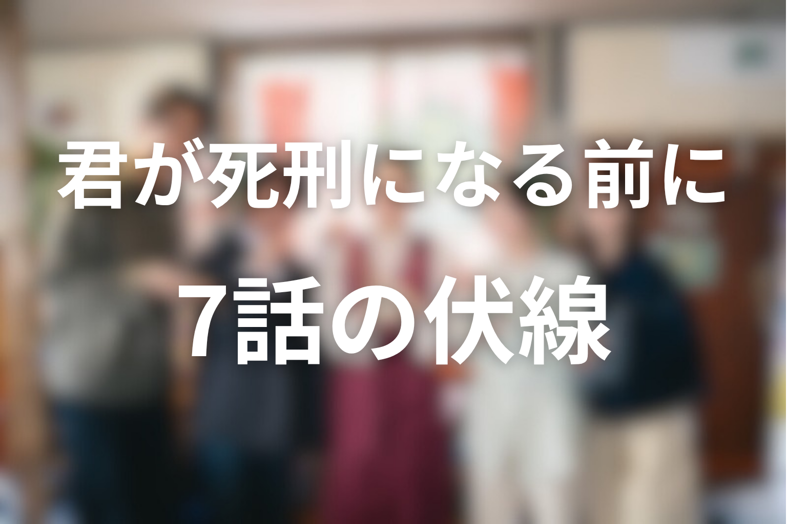 君が死刑になる前に 7話 伏線画像