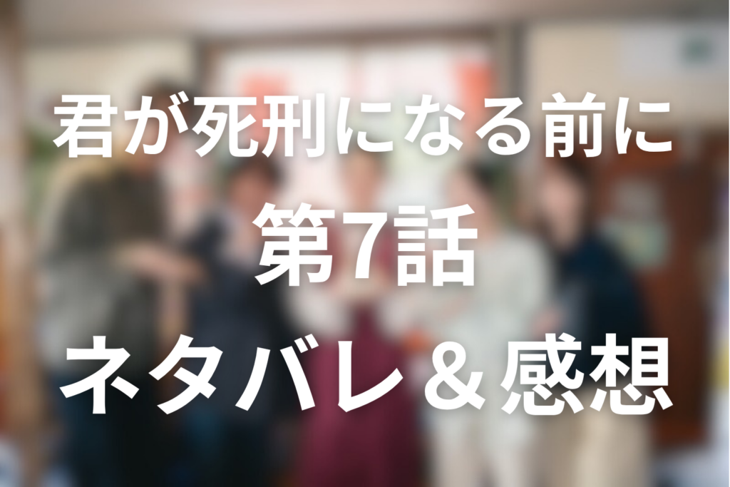 「君が死刑になる前に」7話のネタバレ＆感想考察。凛の秘密とまりもの救出、琥太郎だけが2026年へ戻る衝撃