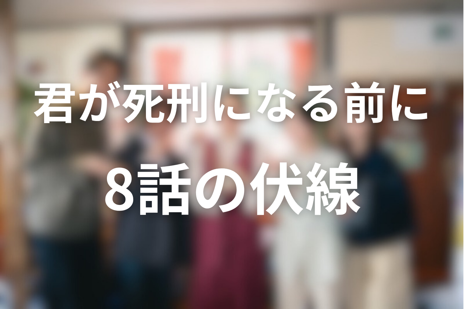 君が死刑になる前に 8話 伏線画像
