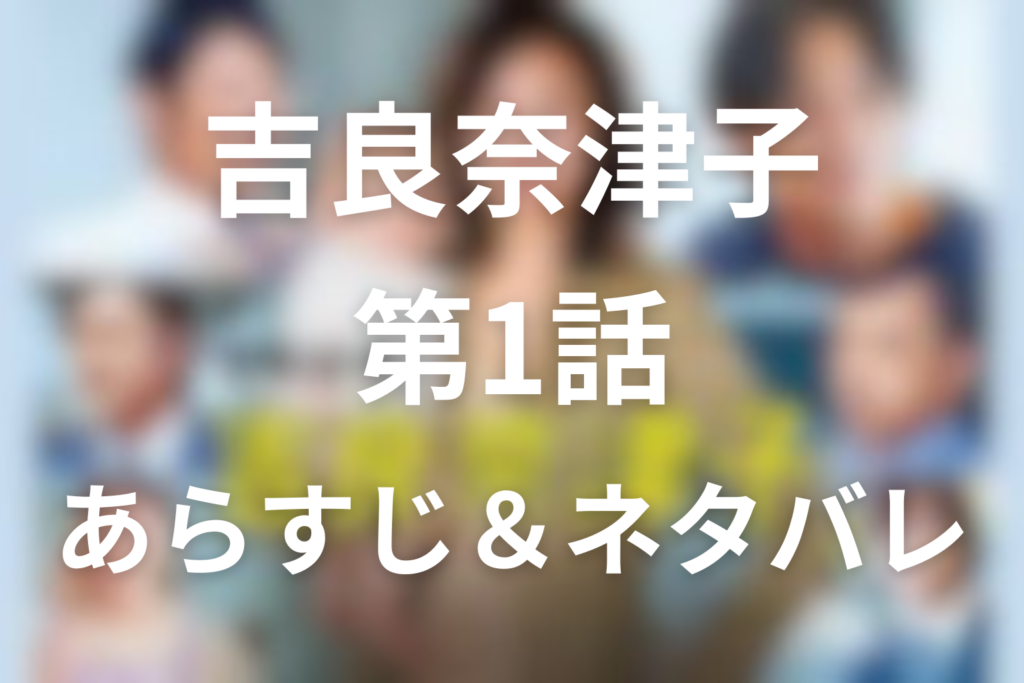 ドラマ「営業部長 吉良奈津子」1話のネタバレ＆感想考察。居場所を失った奈津子の再出発と黄色い風船の意味