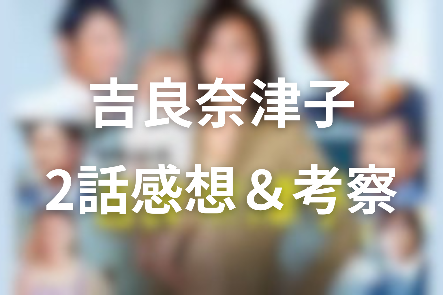 営業部長 吉良奈津子 2話 感想・考察画像