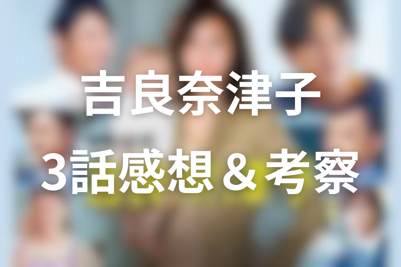 営業部長 吉良奈津子 3話 感想・考察画像