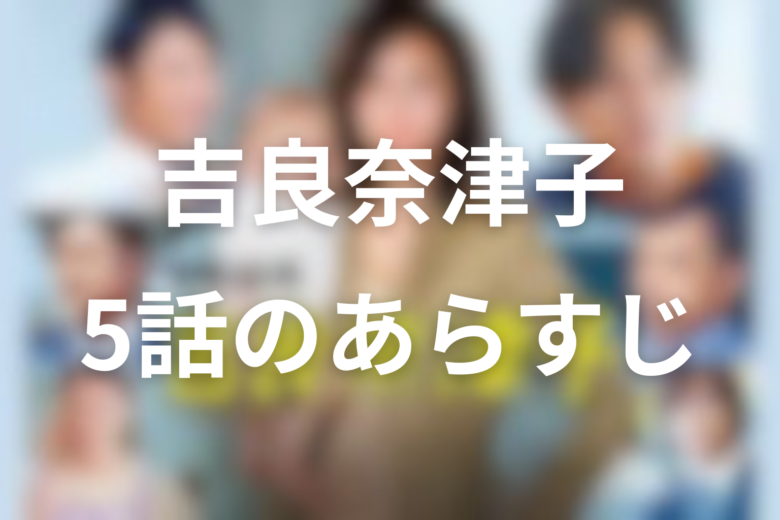 営業部長 吉良奈津子 5話 あらすじ画像
