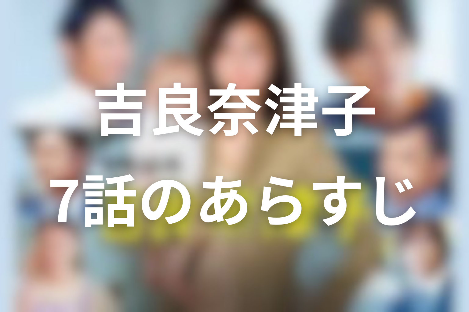 営業部長 吉良奈津子 7話 あらすじ画像