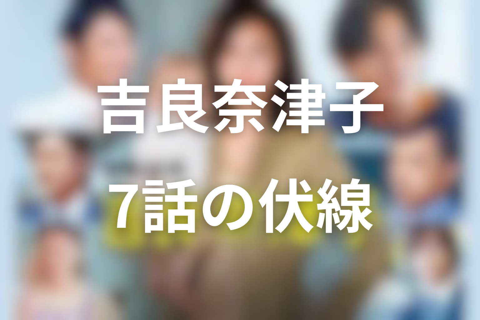 営業部長 吉良奈津子 7話 伏線画像