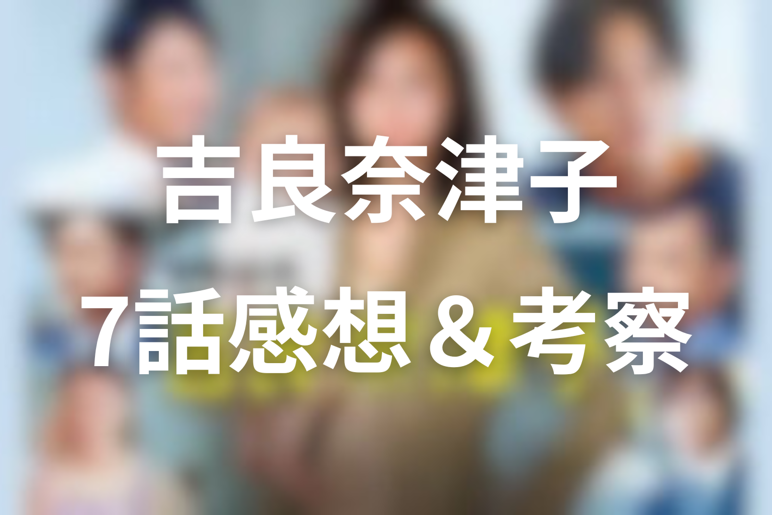 営業部長 吉良奈津子 7話 感想・考察画像