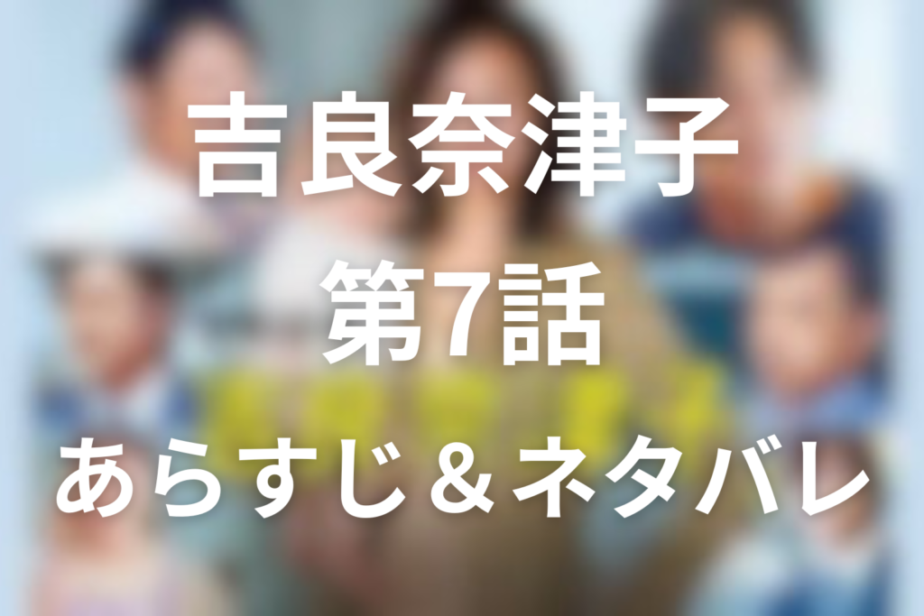 ドラマ「営業部長 吉良奈津子」7話のネタバレ＆感想考察。営業開発部廃部と30億円不正疑惑、崩れる家庭の居場所