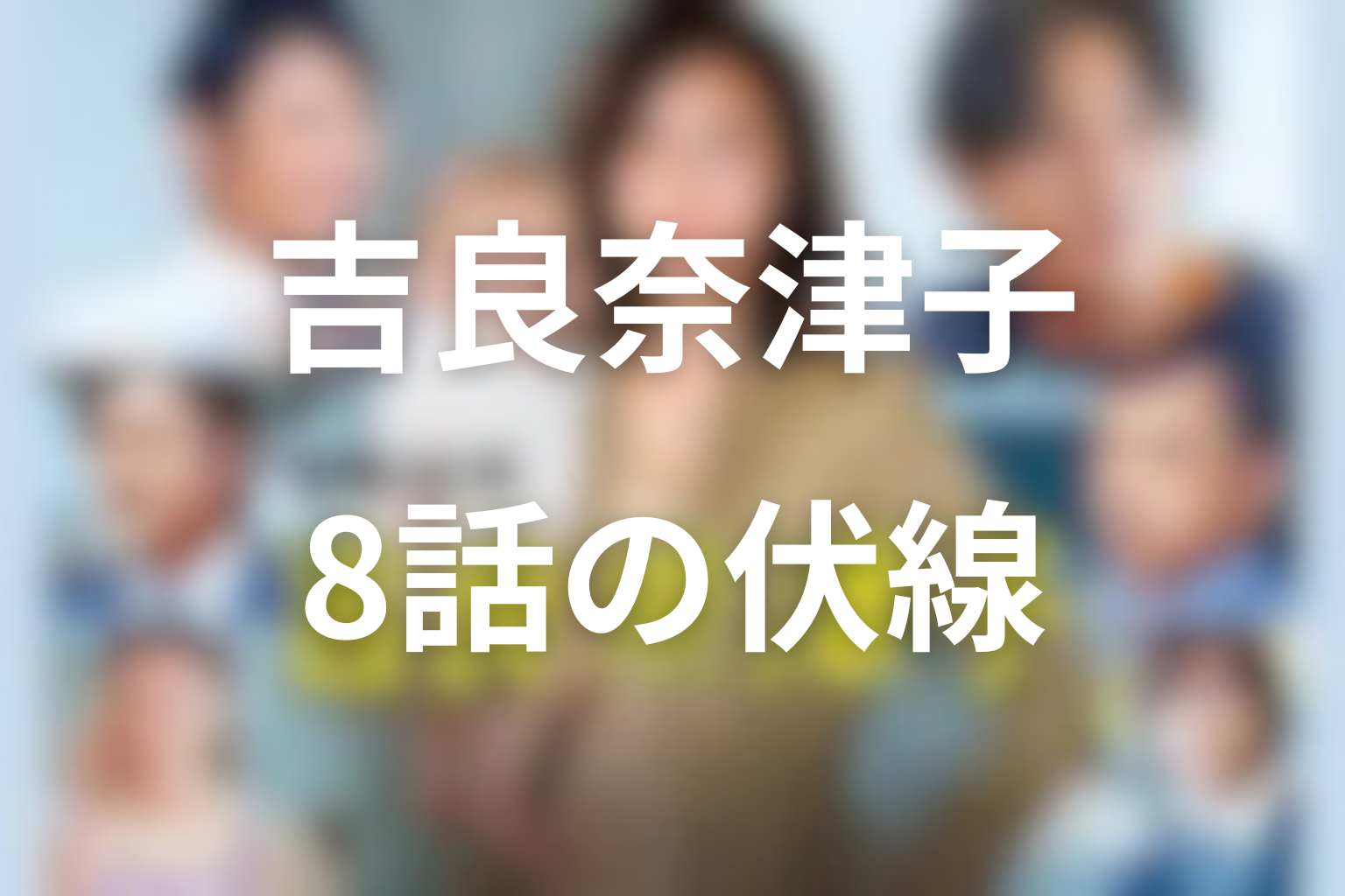 営業部長 吉良奈津子 8話 伏線画像