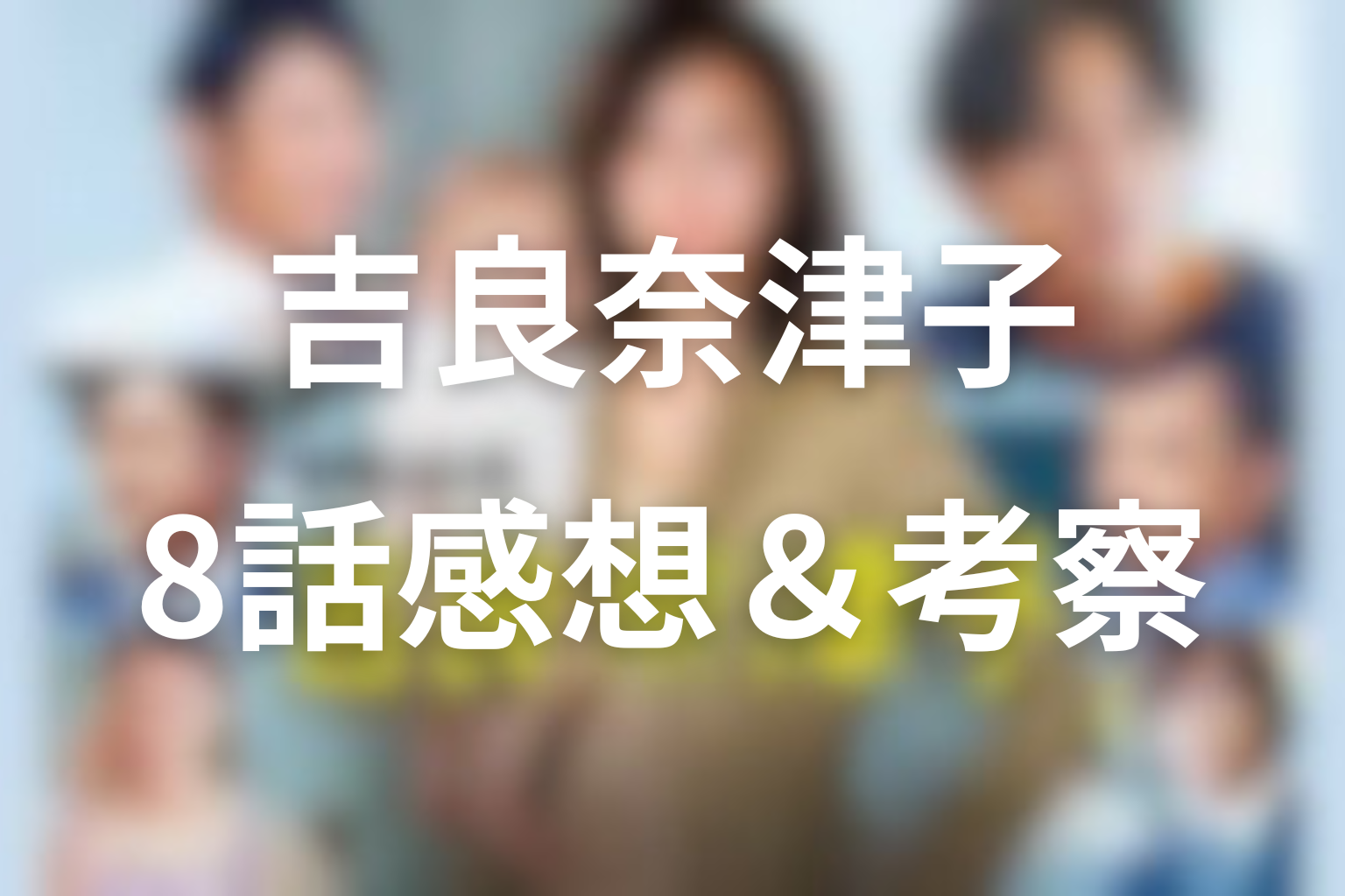 営業部長 吉良奈津子 8話 感想・考察画像