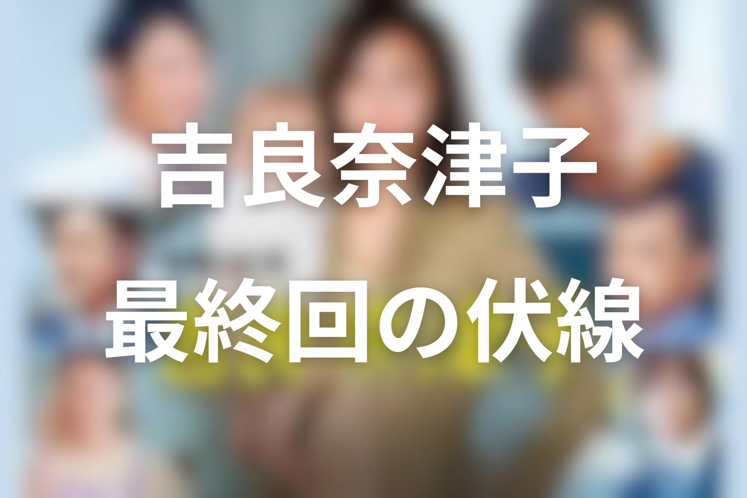 営業部長 吉良奈津子 10話 伏線画像