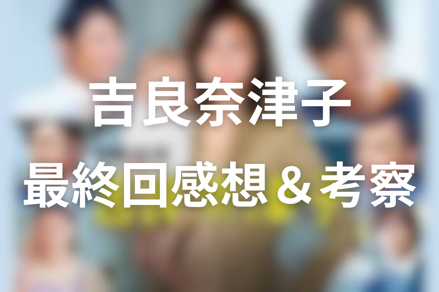 営業部長 吉良奈津子 10話 感想・考察画像