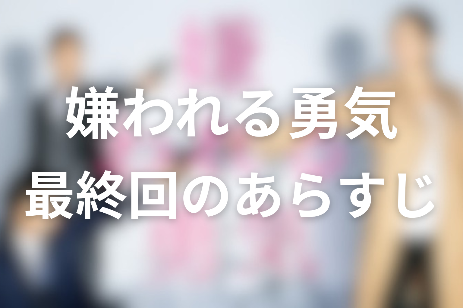 嫌われる勇気 10話 あらすじ画像