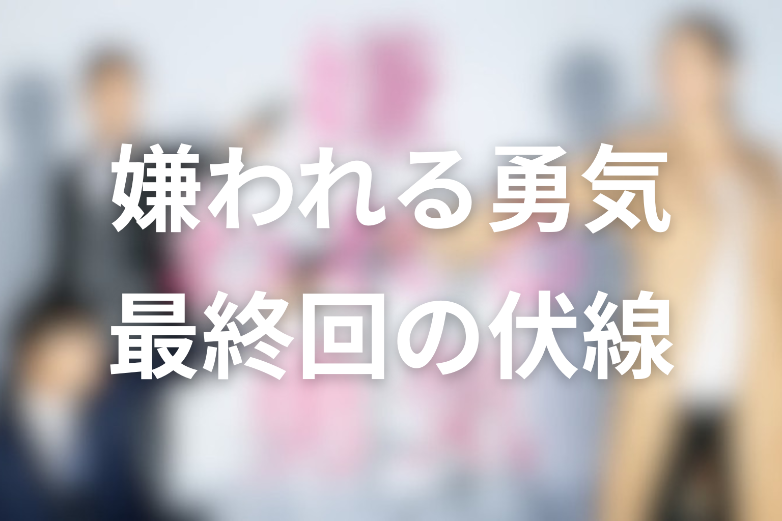 嫌われる勇気 10話 伏線画像