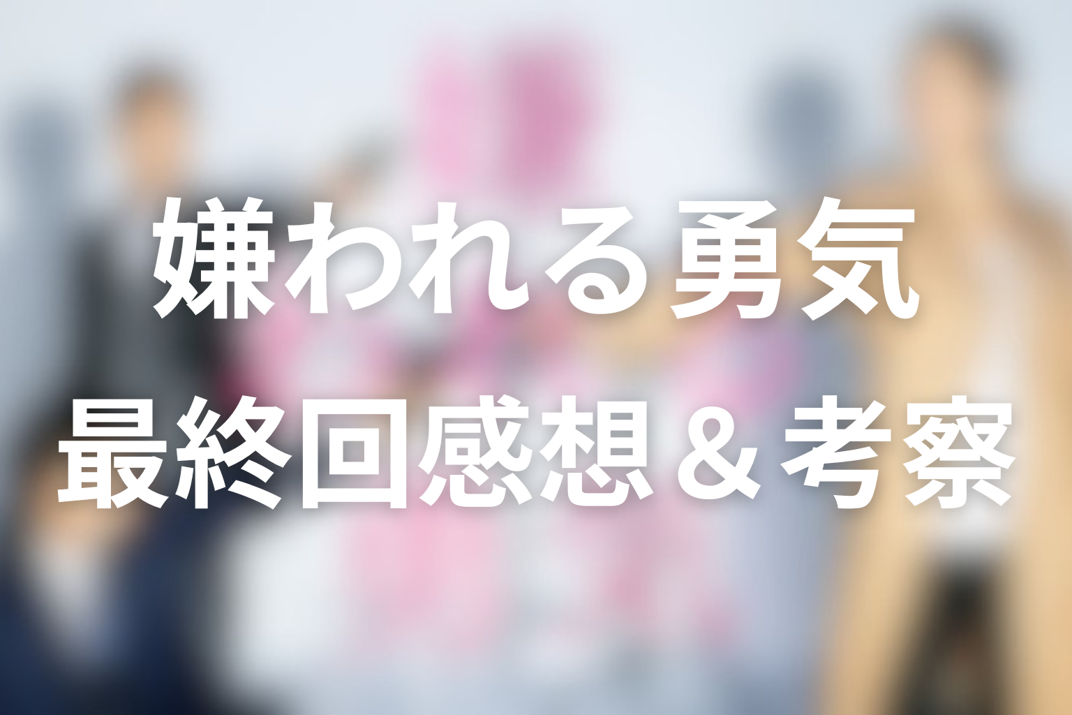 嫌われる勇気 10話 感想・考察画像