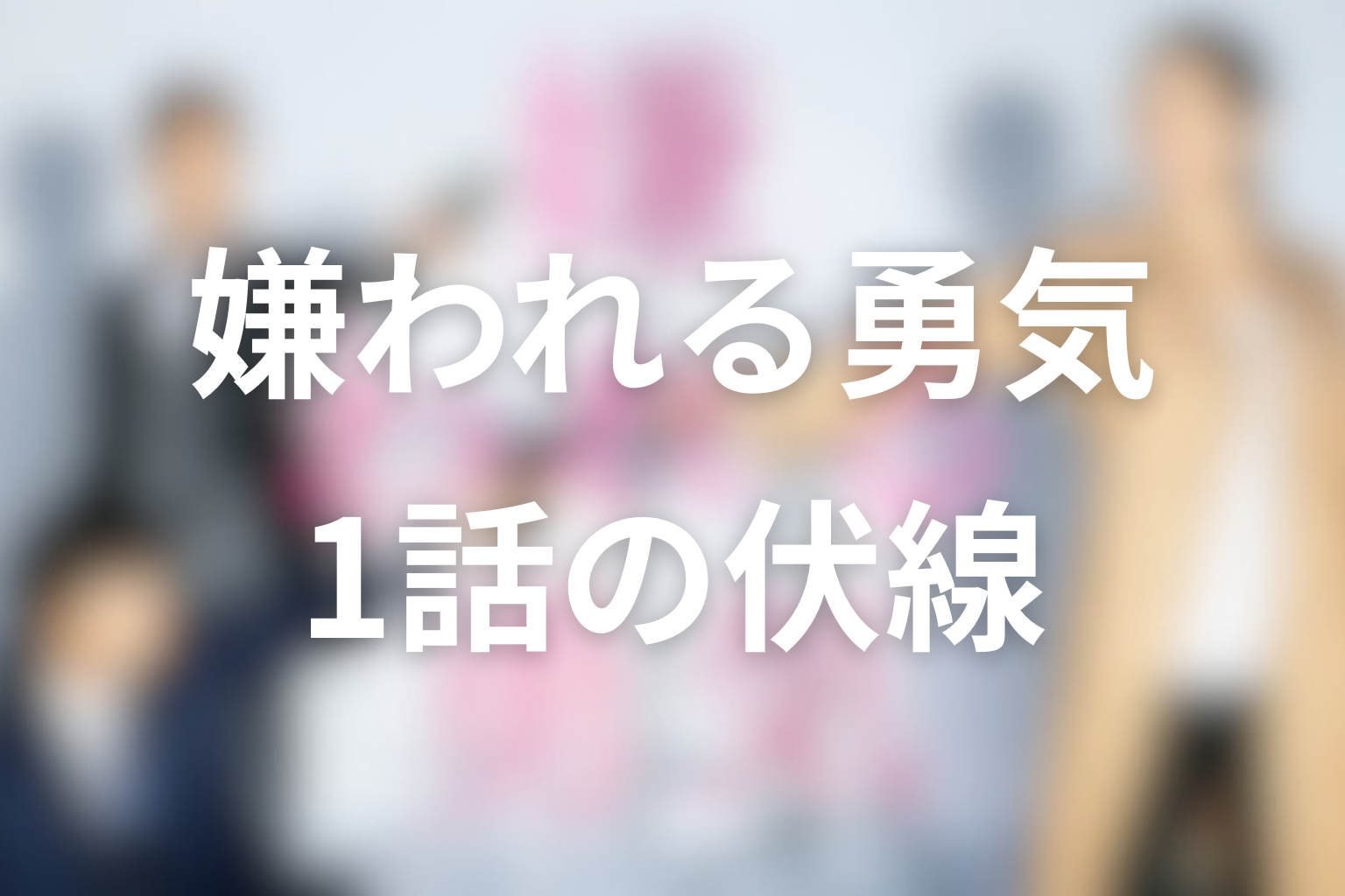 嫌われる勇気 1話 伏線画像