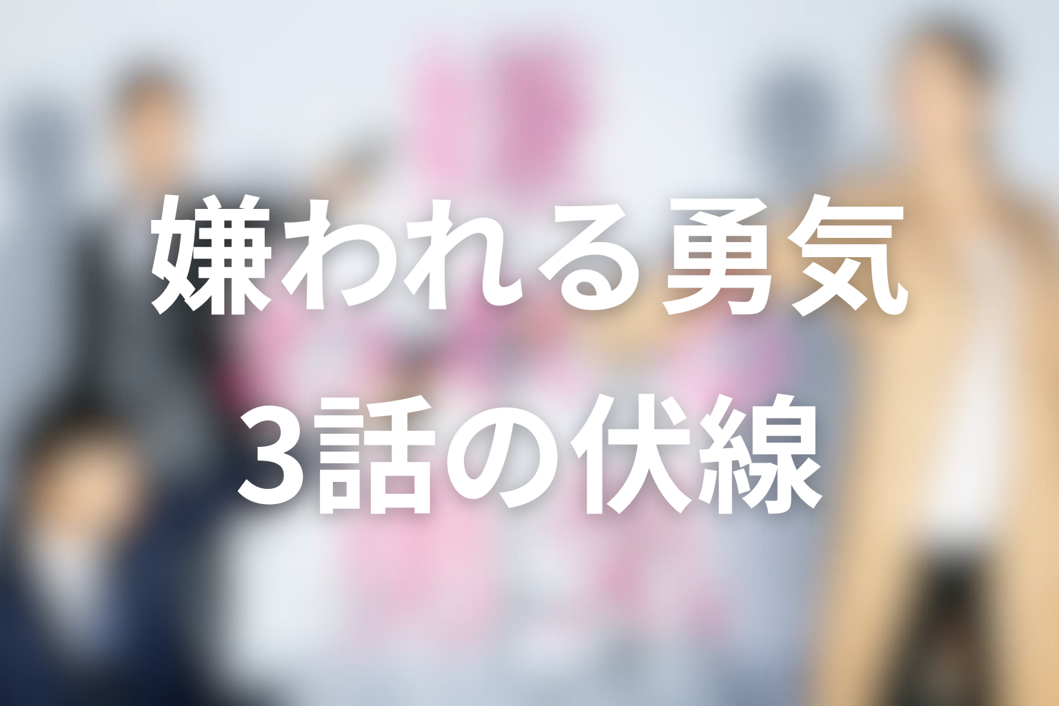 嫌われる勇気 3話 伏線画像