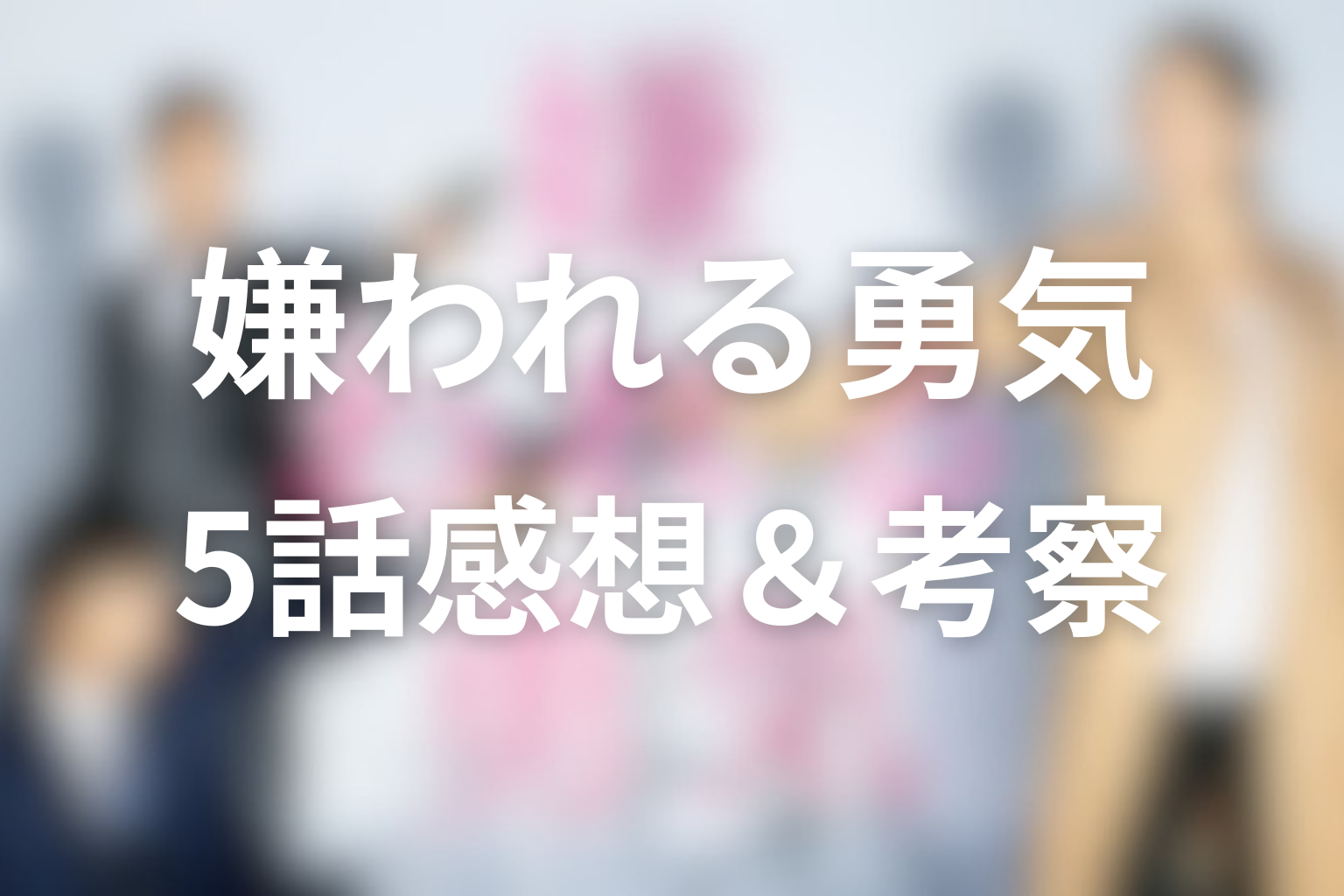 嫌われる勇気 5話 感想・考察画像