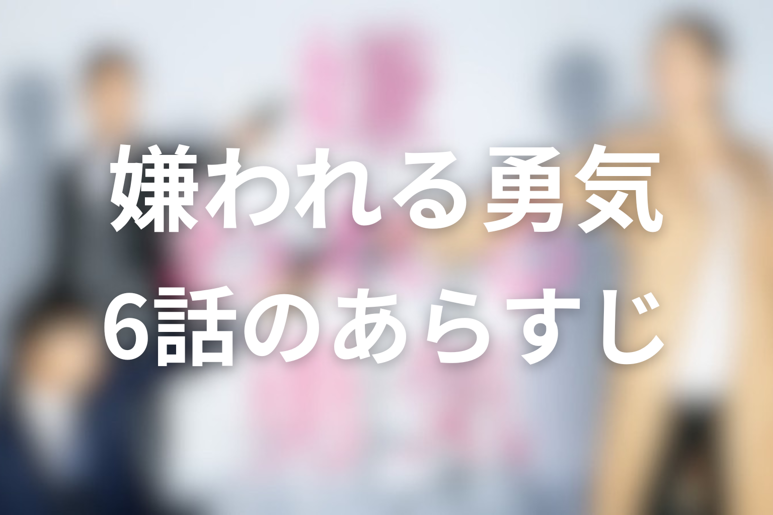 嫌われる勇気 6話 あらすじ画像