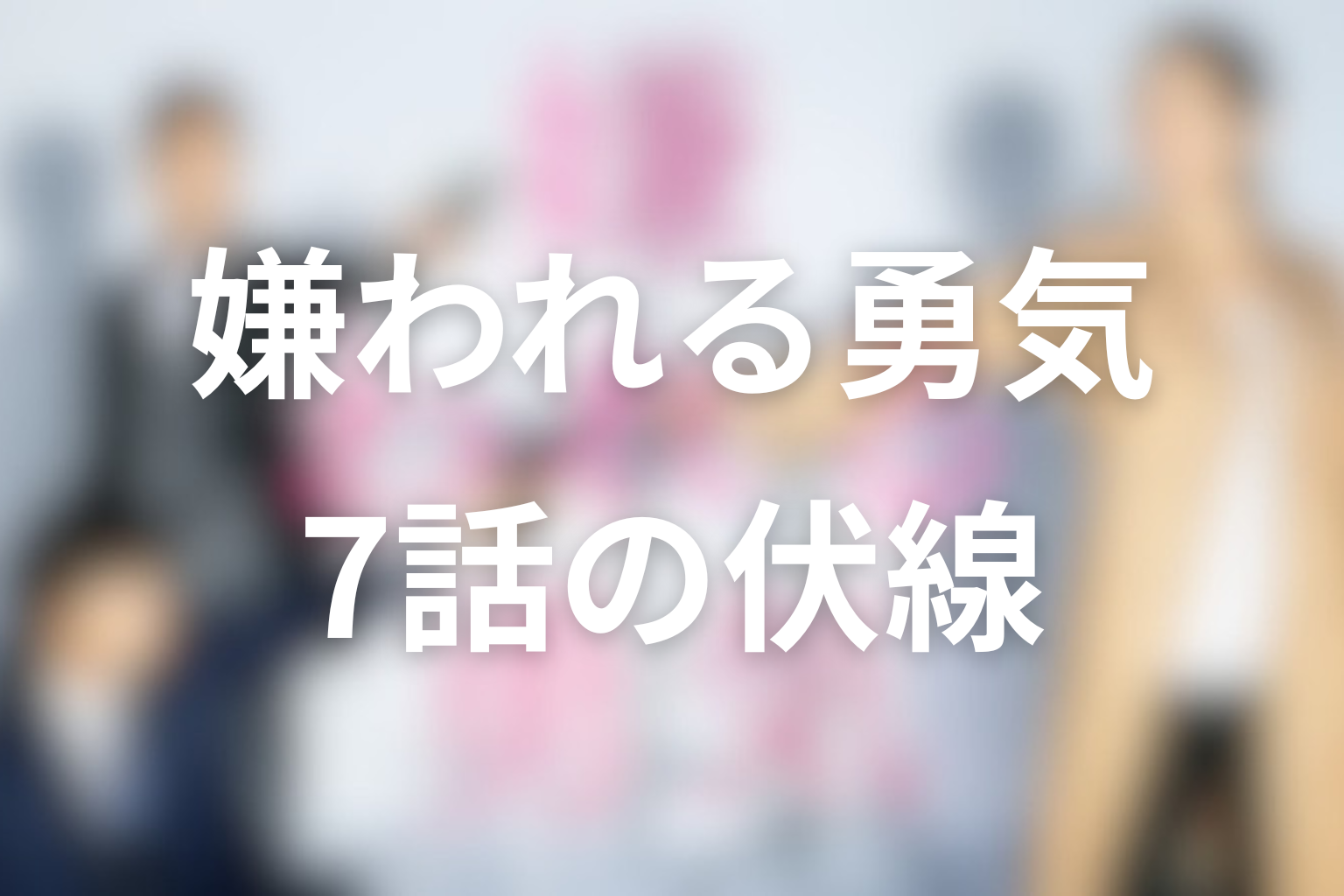 嫌われる勇気 7話 伏線画像