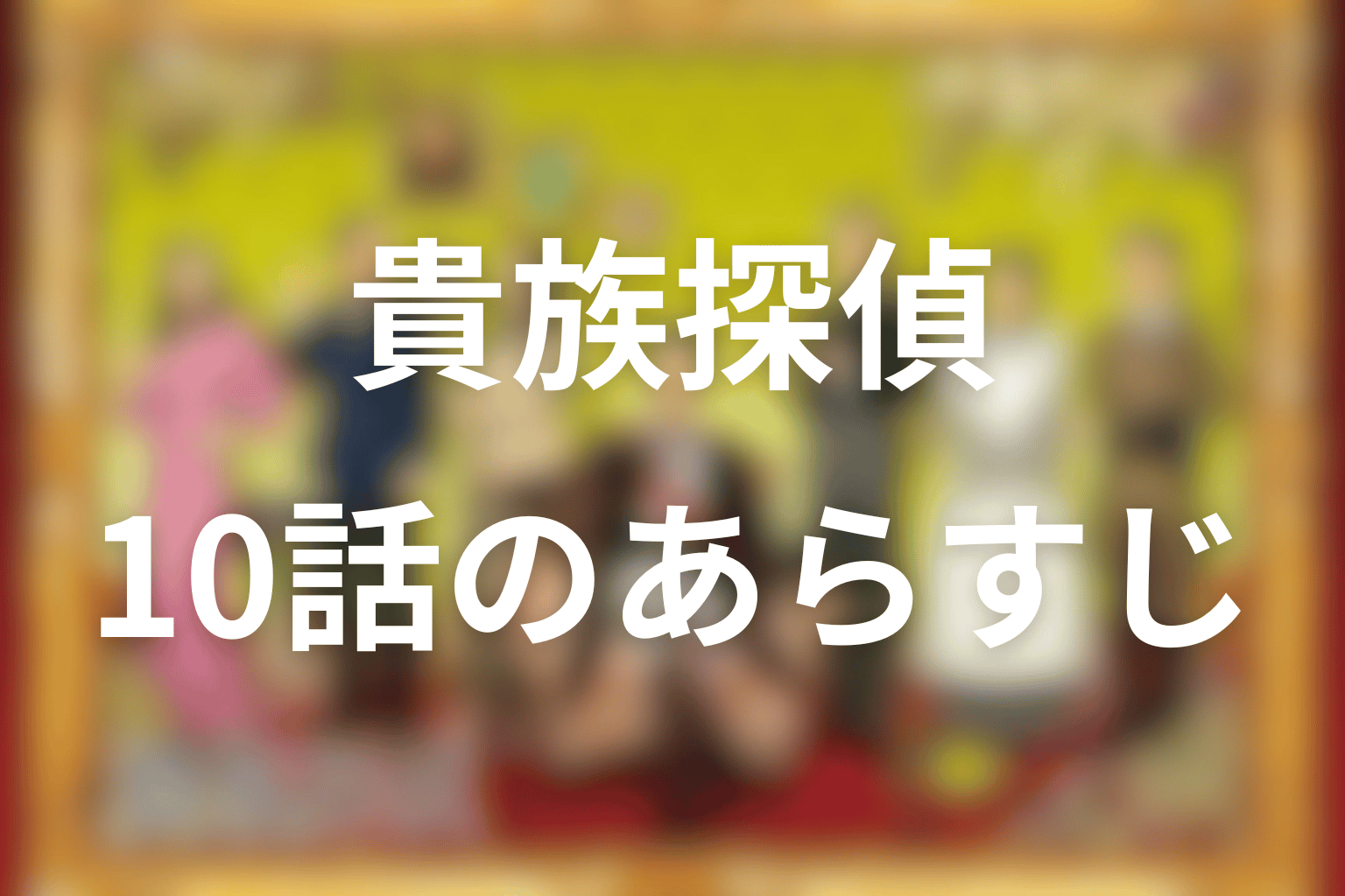 あらすじ画像