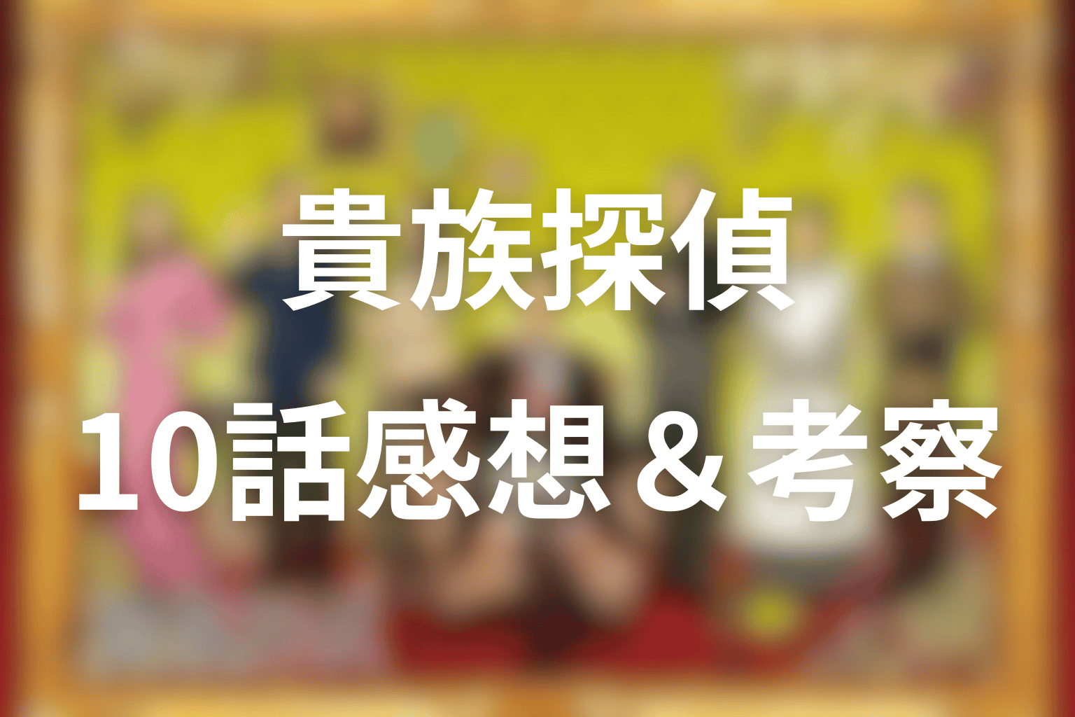 感想・考察画像