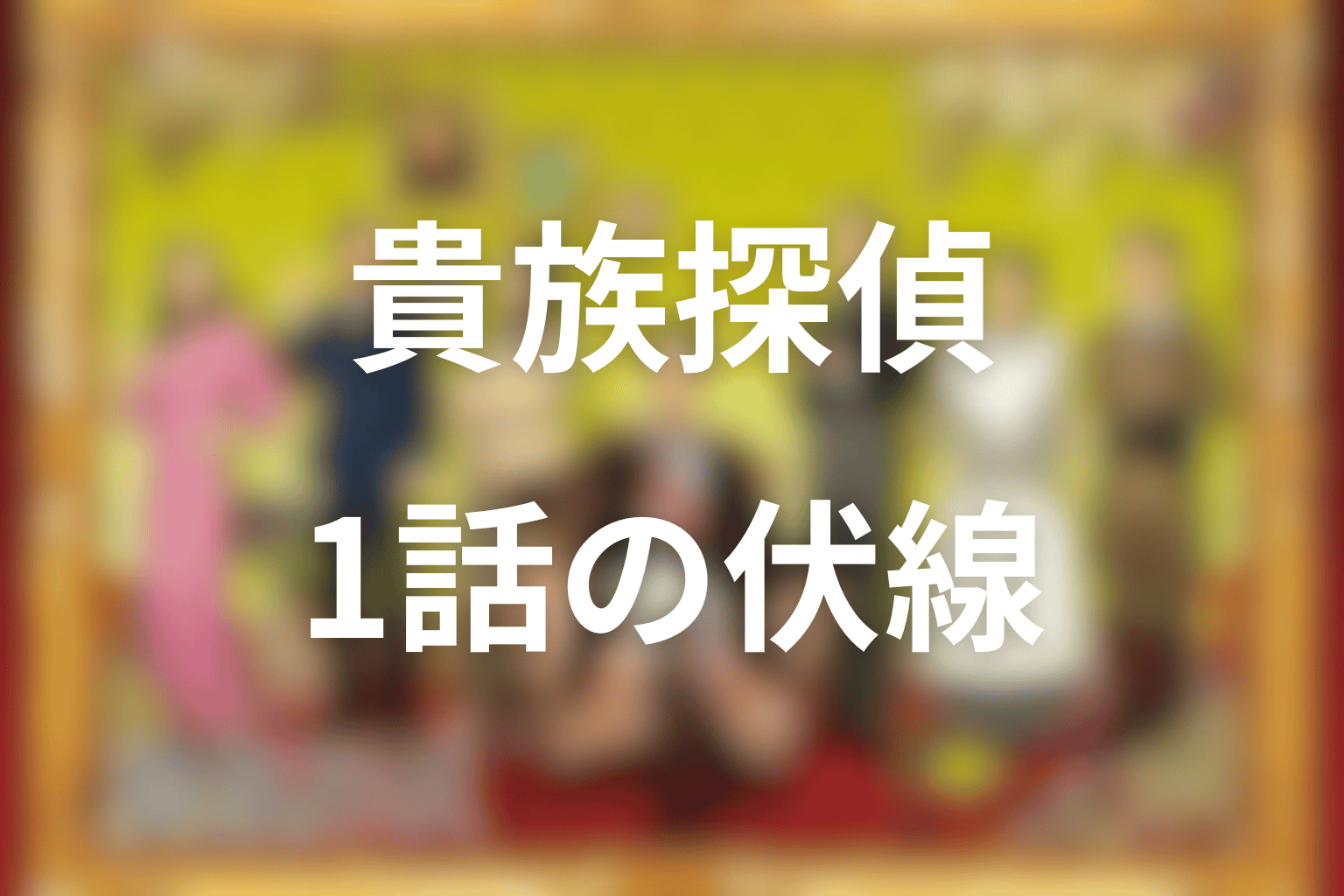 伏線画像