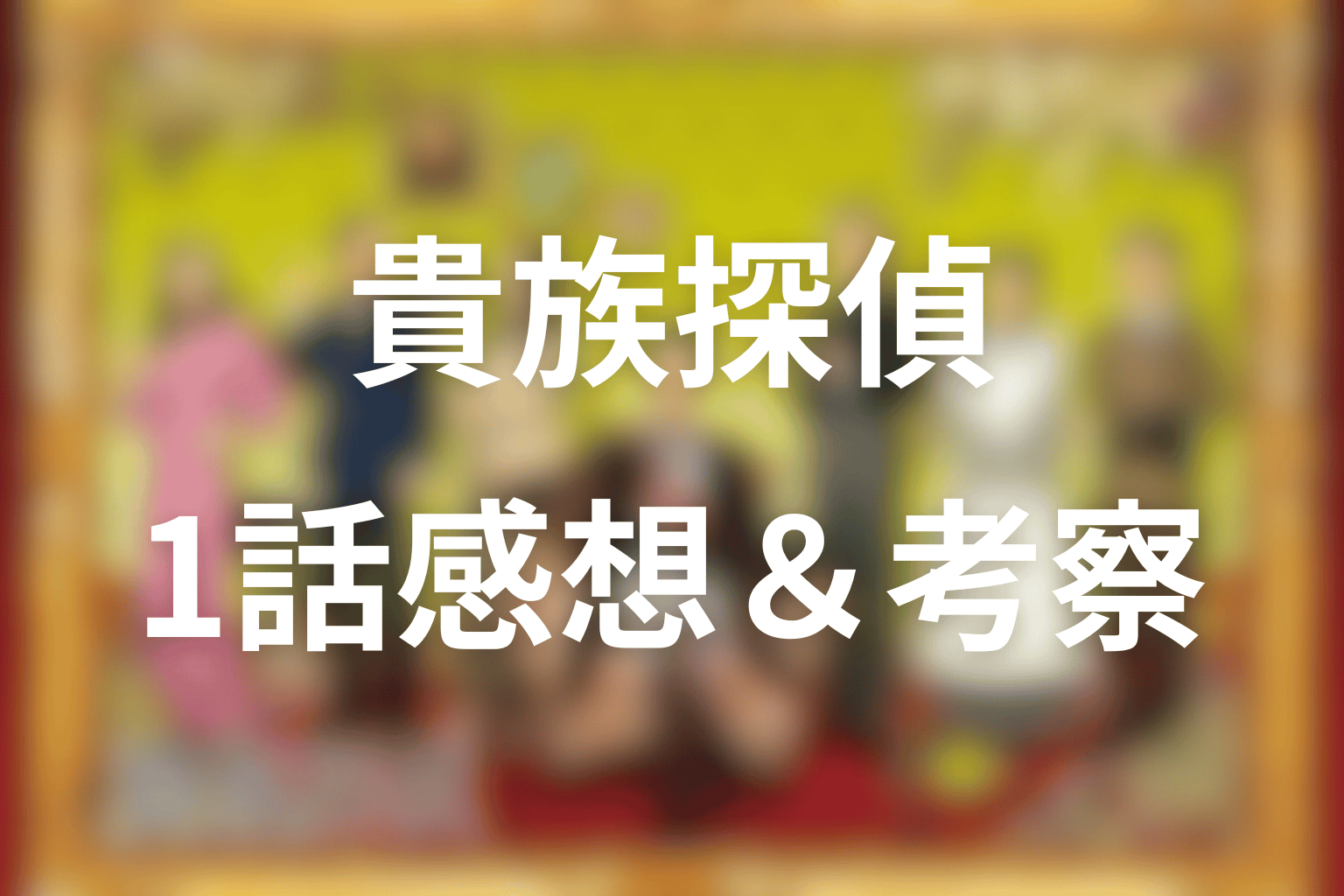感想・考察画像