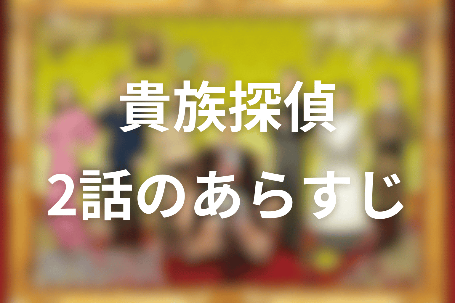 あらすじ画像