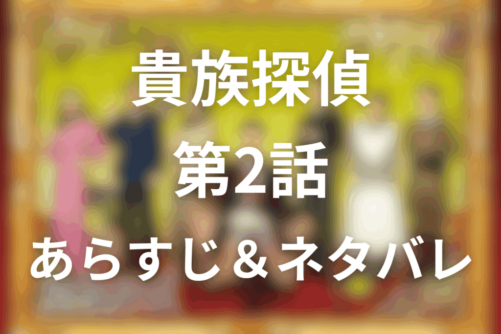 ドラマ「貴族探偵」2話のネタバレ＆感想考察。落石とドローンが暴いた人気作家殺人の真相