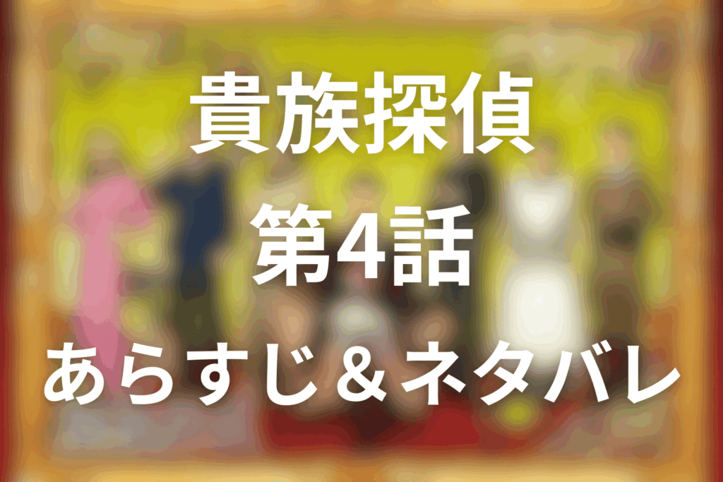 ドラマ「貴族探偵」4話のネタバレ＆感想考察。いづな様の温泉と田名部優の入れ替わりが生んだ誤殺