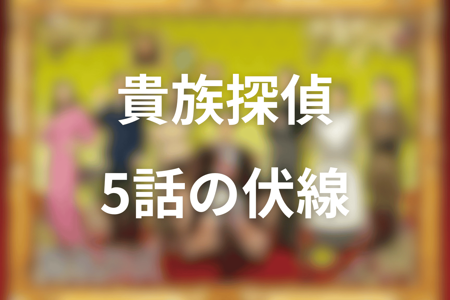 伏線画像