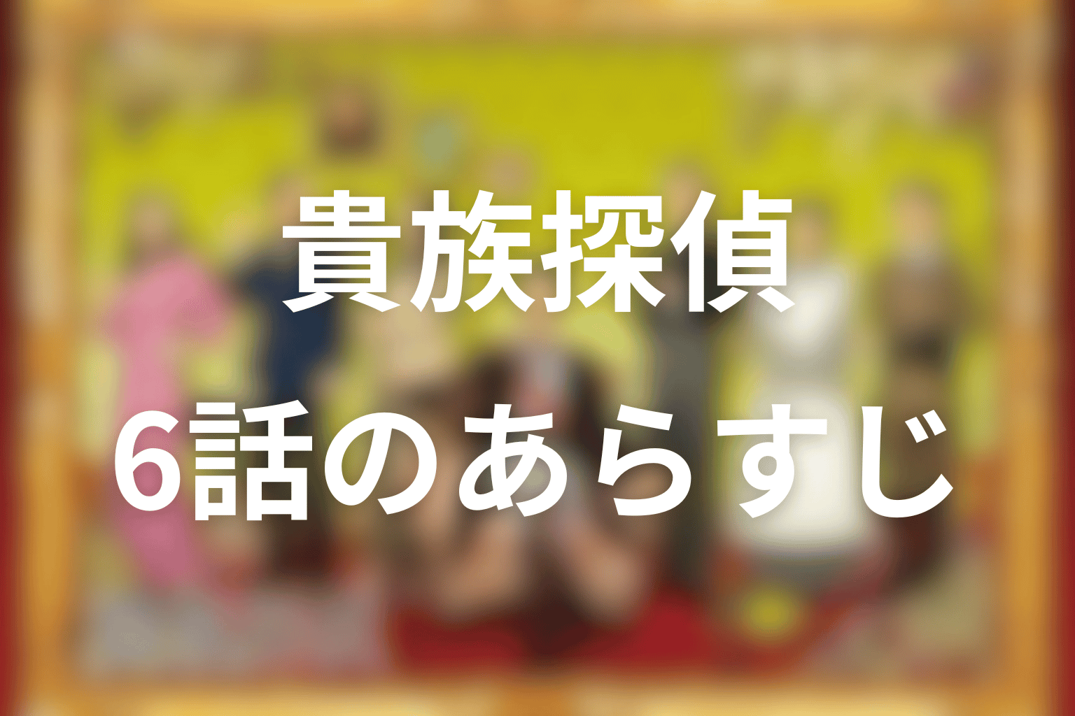 あらすじ画像