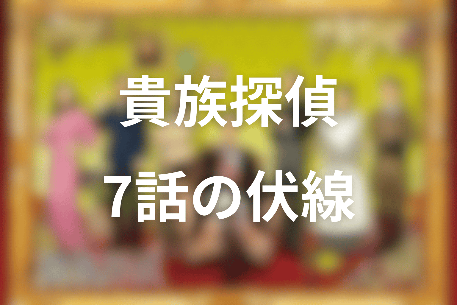伏線画像