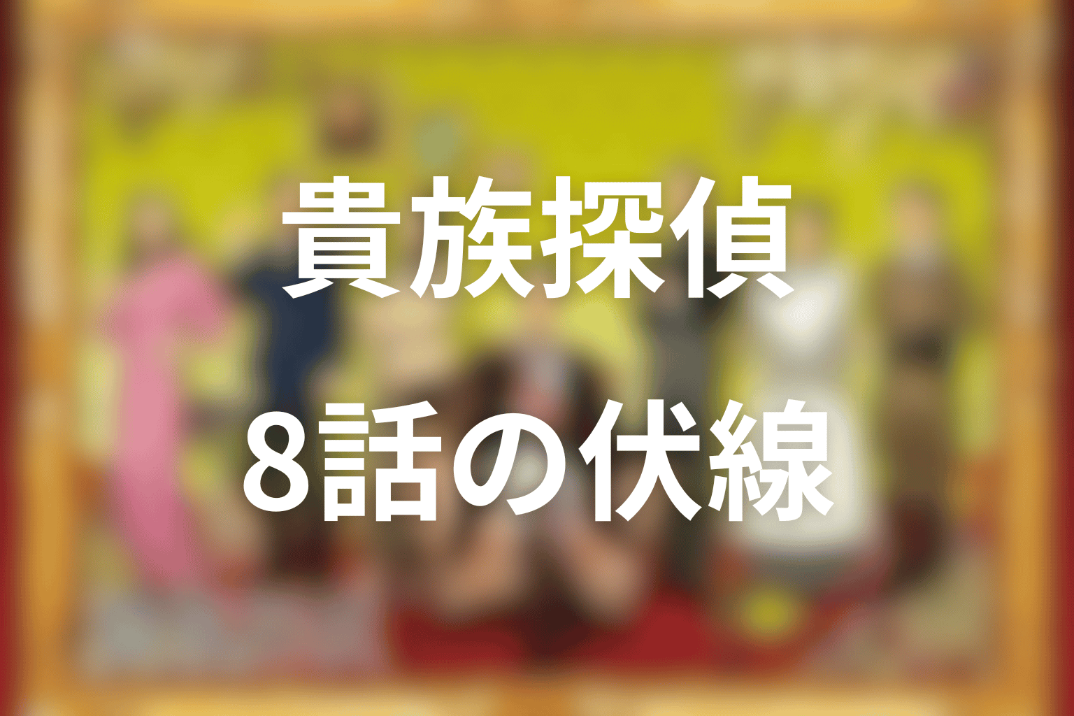 伏線画像
