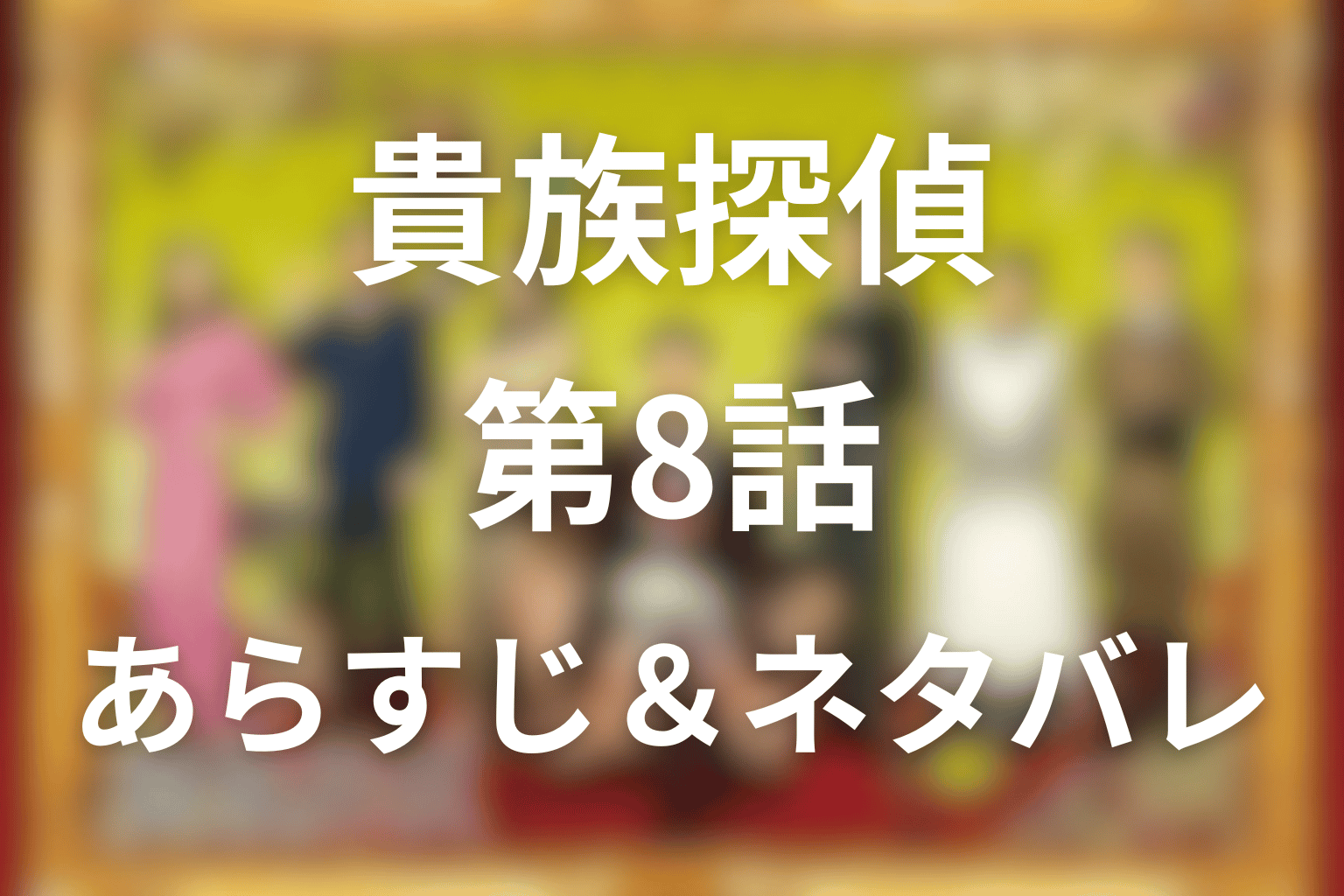 ドラマ「貴族探偵」8話のネタバレ＆感想考察。女探偵に殺人容疑と緑のティーカップが暴いた犯人