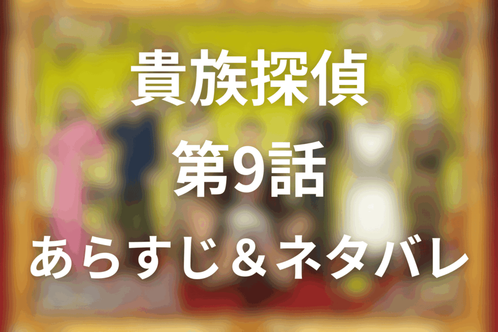 ドラマ「貴族探偵」9話のネタバレ＆感想考察。花冠の美しい遺体と政宗是正に近づいた愛香
