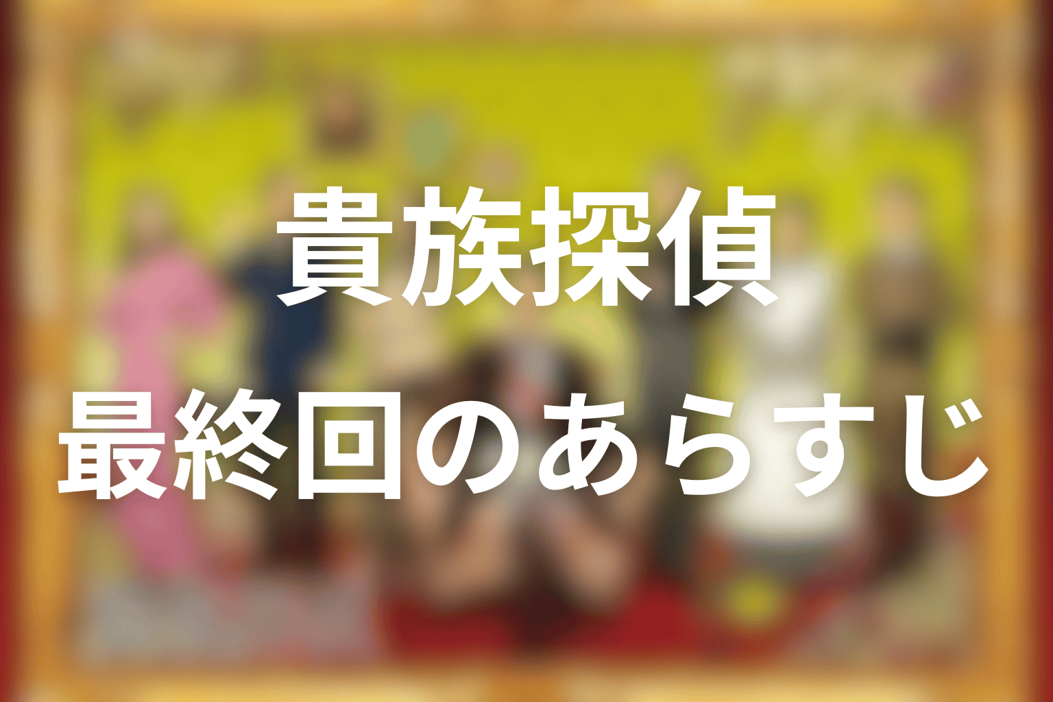 あらすじ画像