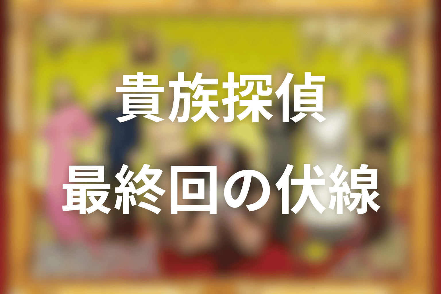 伏線画像