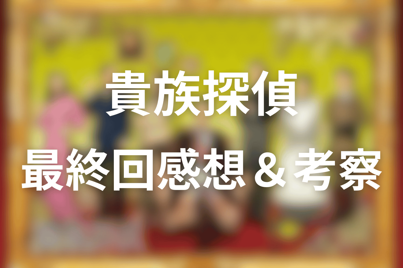 感想・考察画像
