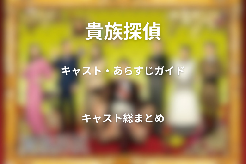 ドラマ「貴族探偵」のキャスト＆相関図！主題歌・原作・脚本も解説