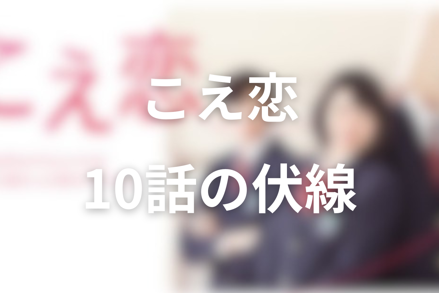 こえ恋 10話 伏線画像