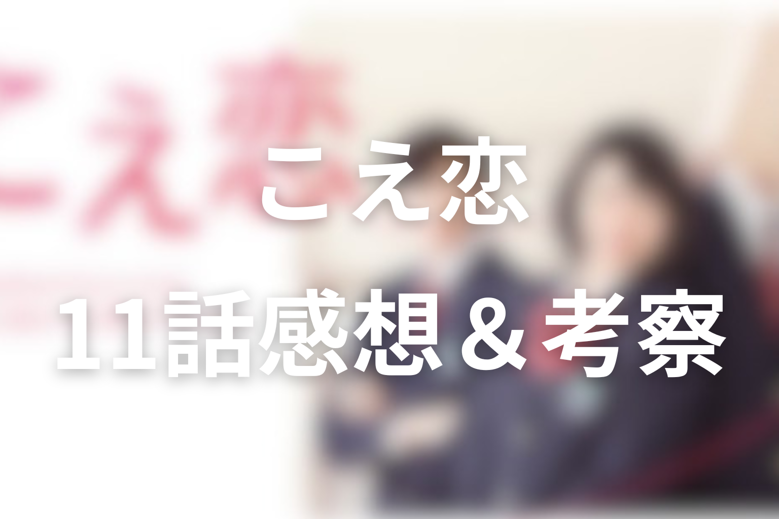 こえ恋 11話 感想・考察画像