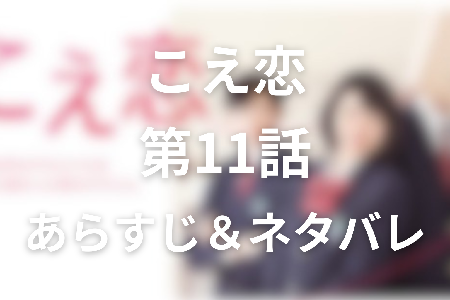 ドラマ「こえ恋」11話のネタバレ＆感想考察。兵頭の告白と松原くんがカオリに向き合う決意