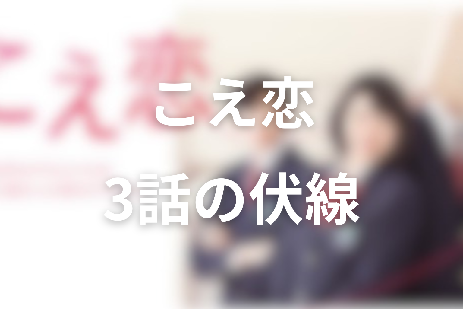 こえ恋 3話 伏線画像