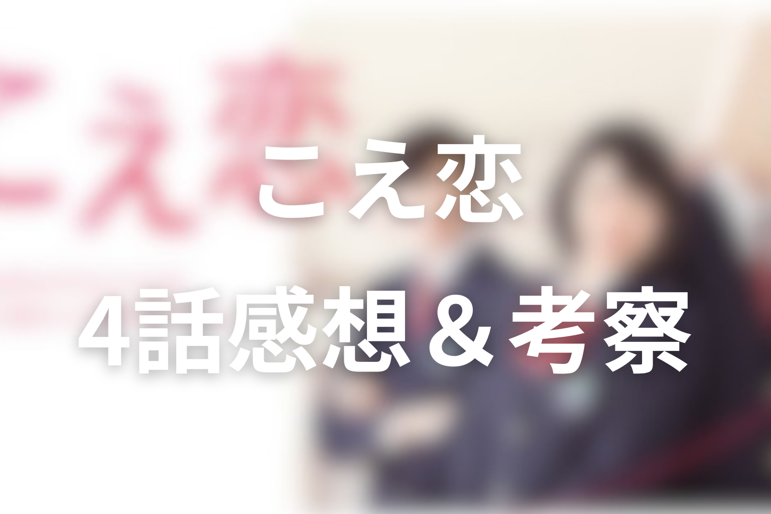 こえ恋 4話 感想・考察画像