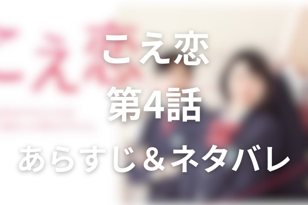 ドラマ「こえ恋」4話のネタバレ＆感想考察。松原くんが紙袋の話に触れる屋上と玲那の決意