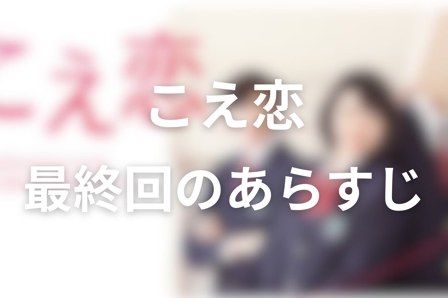 こえ恋 12話 あらすじ画像