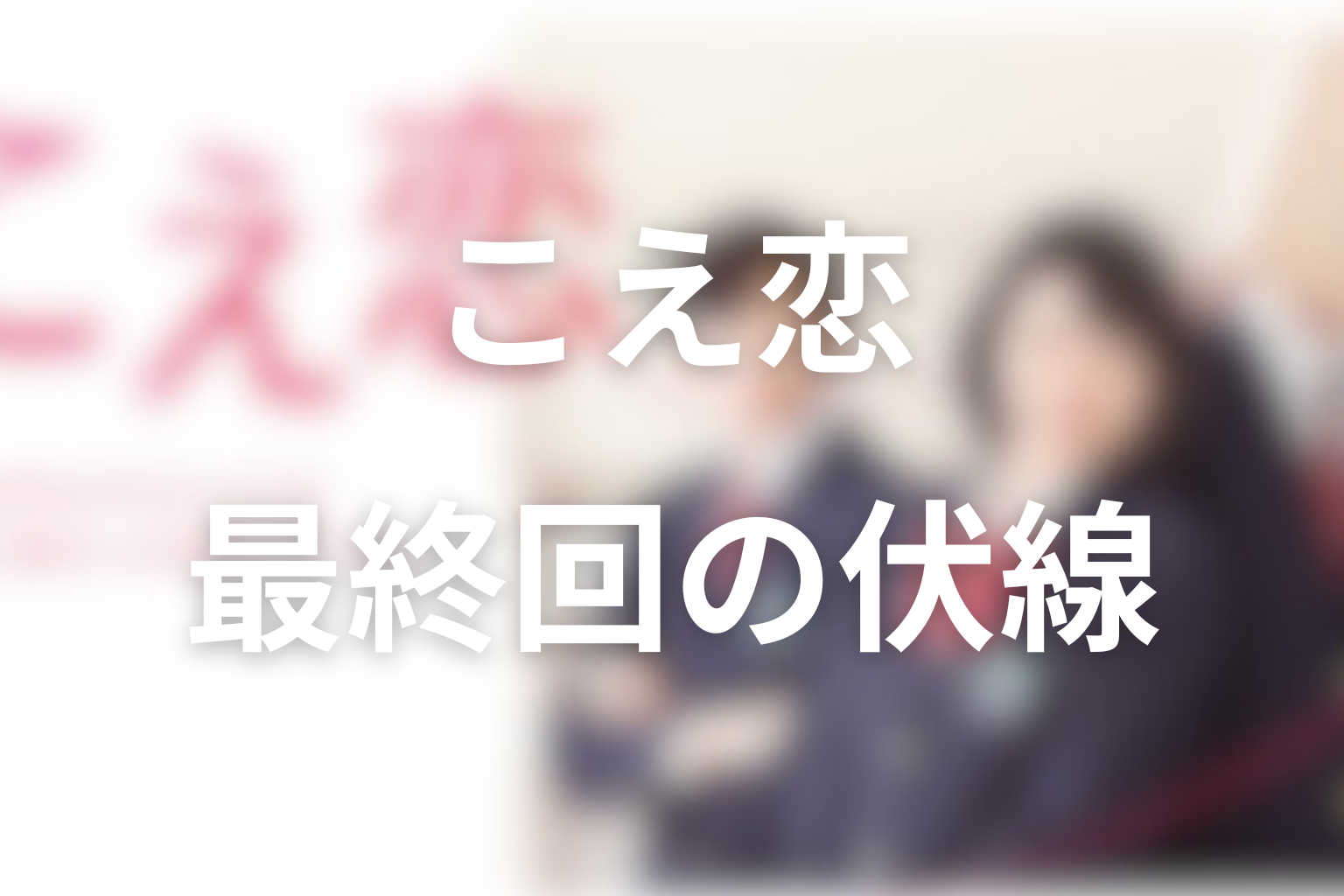 こえ恋 12話 伏線画像