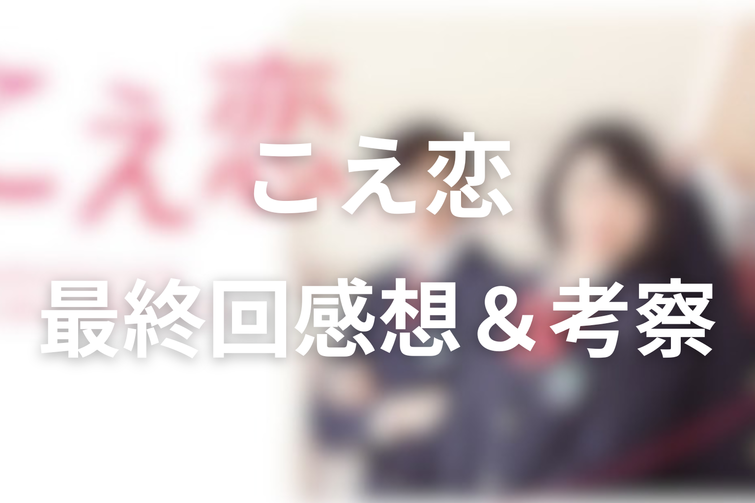 こえ恋 12話 感想・考察画像