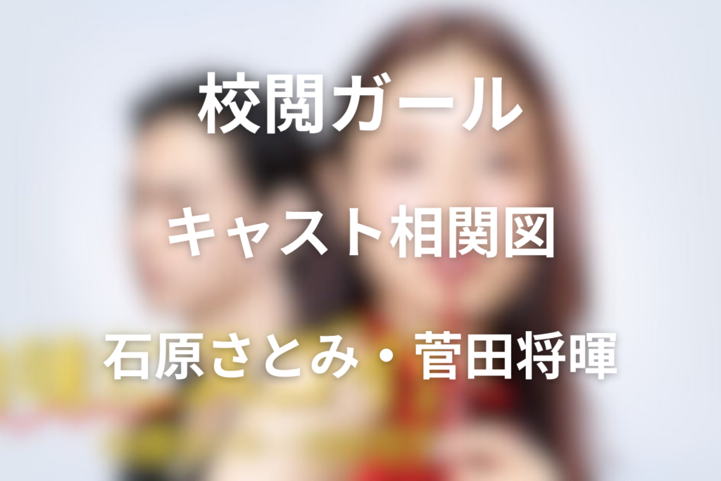 ドラマ「地味にスゴイ！校閲ガール」のキャスト相関図！石原さとみ・菅田将暉の役柄とあらすじ